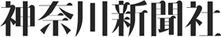 神奈川新聞社