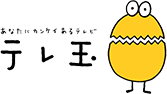 テレ玉