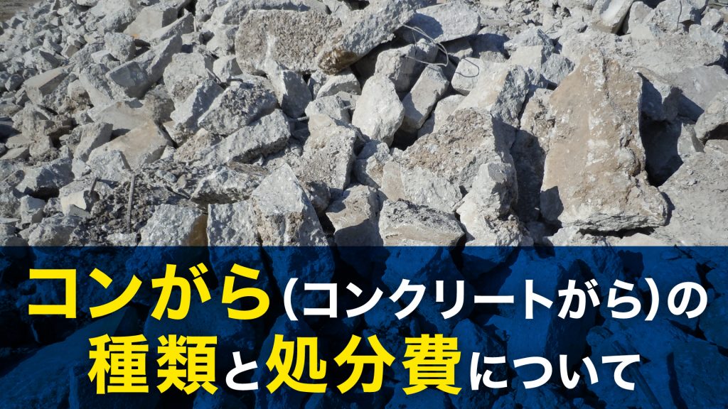コンがら（コンクリートがら）の種類と処分費について