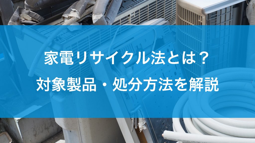 家電リサイクル法とは？