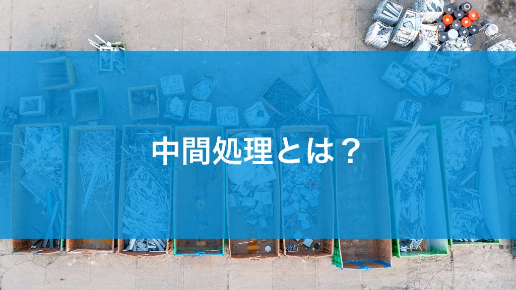 中間処理とは？